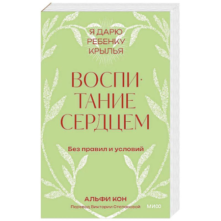 Психология, книга Воспитание сердцем. Без правил и условий. Покетбук купить по скидке