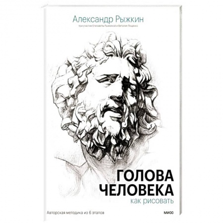 Живопись, книга Голова человека. Как рисовать. Авторская методика из 6 этапов купить по скидке