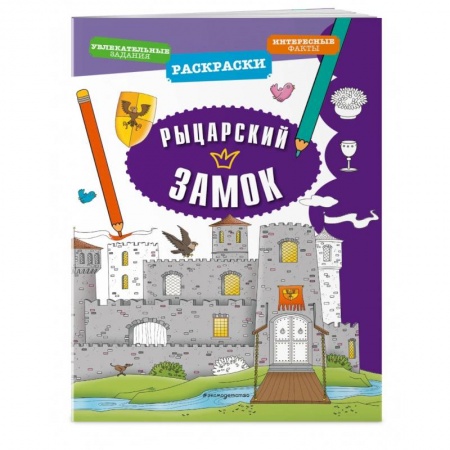 Развивающие раскраски, книга Рыцарский замок купить по скидке