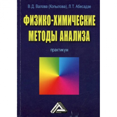 Химия, книга Физико-химические методы анализа: Практикум купить по скидке