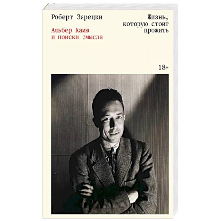 Мемуары, биографии, книга Жизнь, которую стоит прожить. Альбер Камю и поиски смысла купить по скидке