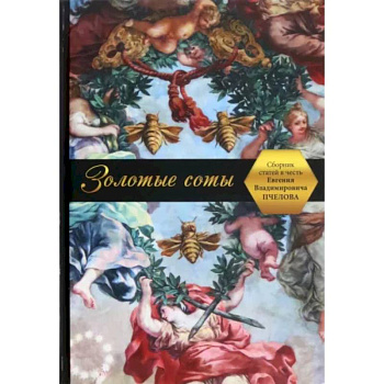 Золотые соты. Сборник статей в честь Евгения Владимировича Пчелова