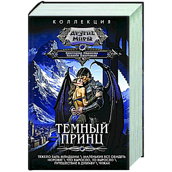 Темный принц