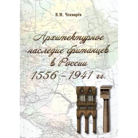 Архитектура, книга Архитектурное наследие британцев в России. 1556 - 1941 гг. купить по скидке