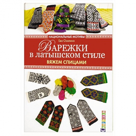 Вязание, книга Варежки в латышском стиле. Вяжем спицами купить по скидке