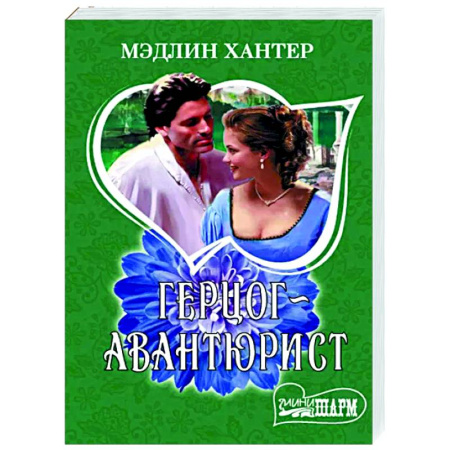 Зарубежный любовный роман, книга Герцог-авантюрист купить по скидке