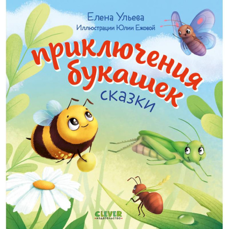 Сказки и истории для малышей, книга Приключения букашек купить по скидке