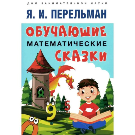 Обучение счету. Математика, книга Обучающие математические сказки для детей купить по скидке
