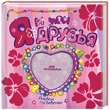 Книги, книга Я и мои друзья Альбом для девочек купить по скидке