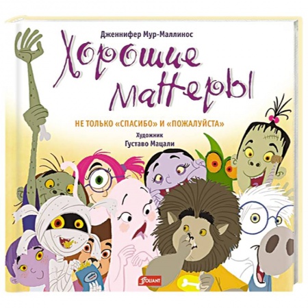 Сказки зарубежных писателей, книга Хорошие манеры. Не только «спасибо» и «пожалуйста» купить по скидке