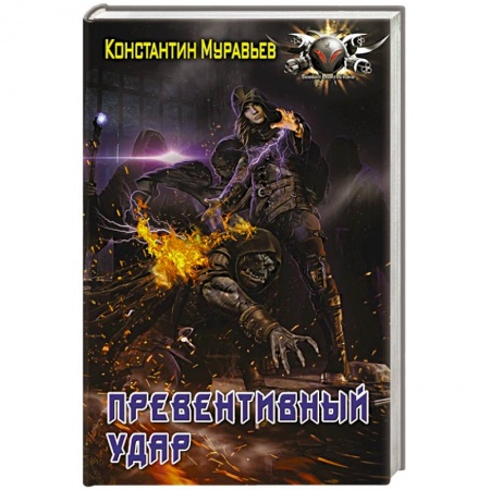 Боевая фантастика, книга Превентивный удар купить по скидке