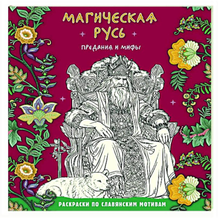 Книги для творчества, книга Магическая Русь. Предания и мифы купить по скидке