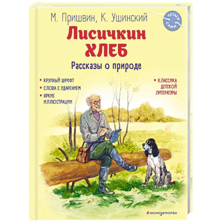 Повести и рассказы о животных, книга Лисичкин хлеб. Рассказы о природе купить по скидке