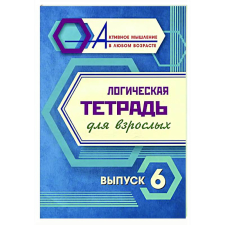 Логика, книга Логическая тетрадь для взрослых. Вып. 6 купить по скидке