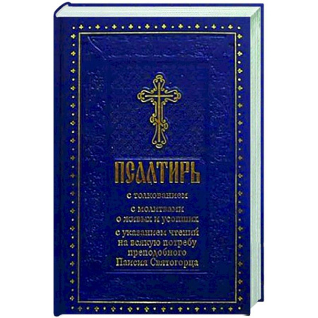 Молитвословы, акафисты, каноны, книга Псалтирь с толкованием, с молитвами о живых и усопших, с указанием чтений на всякую потребу по наставлениям преподобного Паисия Святогорца купить по скидке