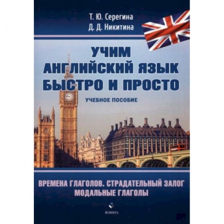 Учебники, самоучители, пособия, книга Времена глаголов. Страдательный залог. Модальные глаголы купить по скидке