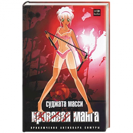 Книги, книга Кровавая манга купить по скидке