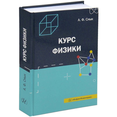 Физика, книга Курс физики: Учебное пособие купить по скидке