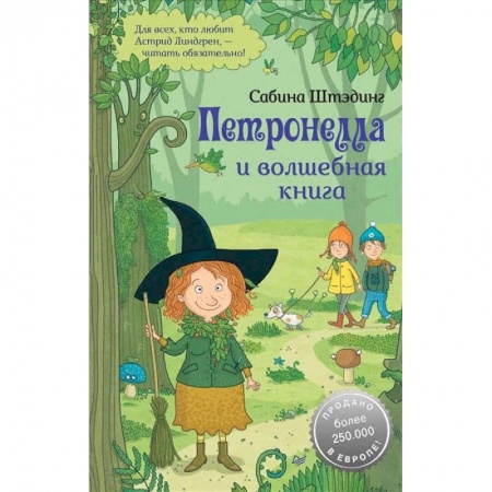 Сказки зарубежных писателей, книга Петронелла и волшебная книга купить по скидке