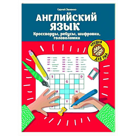 Детям. Школьникам. Студентам, книга Английский язык. Кроссворды, ребусы, шифровки, головоломки купить по скидке