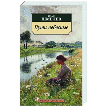 Русская современная проза, книга Пути небесные купить по скидке