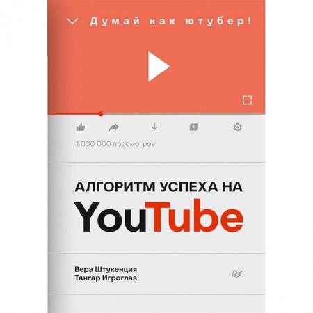Маркетинг. Реклама, книга Алгоритм успеха на Youtube. Думай как ютубер! купить по скидке