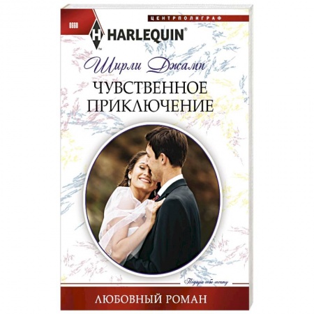 Книги, книга Чувственное приключение купить по скидке
