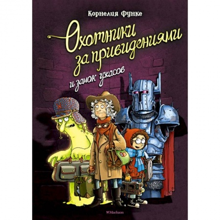 Мистика. Фантастика. Фэнтези, книга Охотники за привидениями и замок ужасов купить по скидке