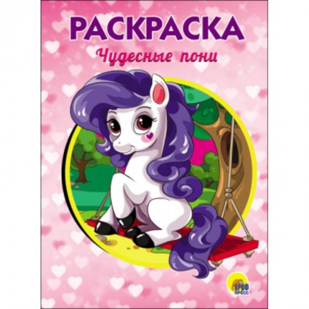 Раскраски на любой вкус, книга РАСКРАСКА А5. ЧУДЕСНЫЕ ПОНИ купить по скидке