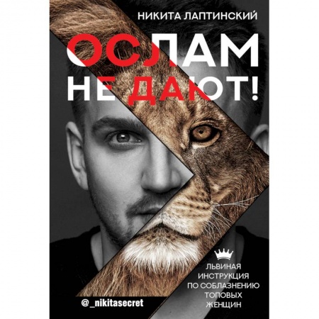 Психология, книга Ослам не дают! Львиная инструкция по соблазнению топовых женщин купить по скидке