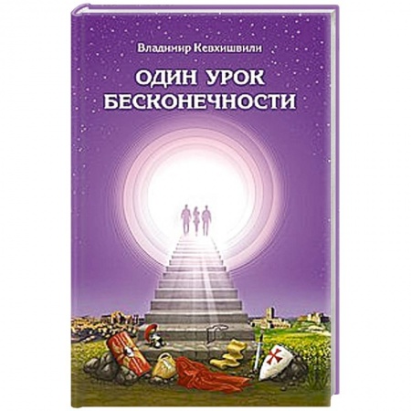 Книги, книга Один урок бесконечности купить по скидке