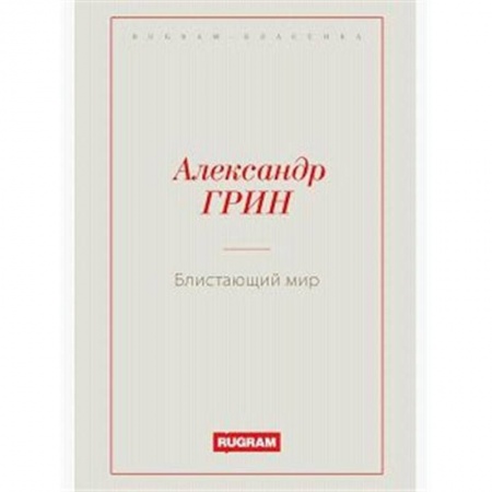 Русская классика, книга Блистающий мир купить по скидке