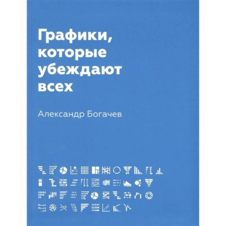 Маркетинг. Реклама, книга Графики, которые убеждают всех купить по скидке