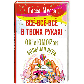 Все- все- все в твоих руках! ОК сЮМОРон. Большая игра