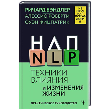 НЛП (нейро-лингвистическое программирование), книга НЛП. Техники влияния и изменения жизни. Практическое руководство купить по скидке