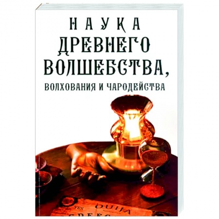 Колдовство. Практическая магия, книга Наука древнего волшебства, волхования и чародейства купить по скидке