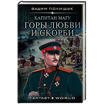 Капитан Магу. Горы любви и скорби