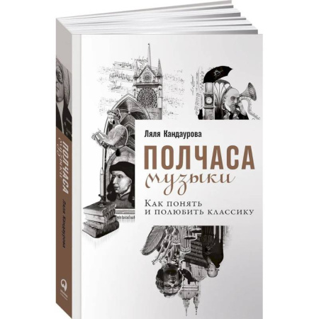 Музыка, книга Полчаса музыки. Как понять и полюбить классику купить по скидке