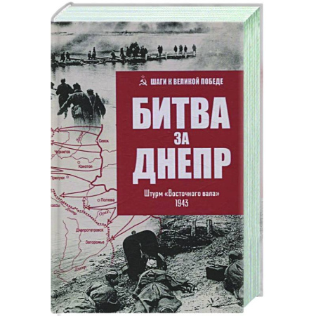 Вторая мировая война (1939-1945), книга Битва за Днепр. Штурм 'Восточного вала' купить по скидке