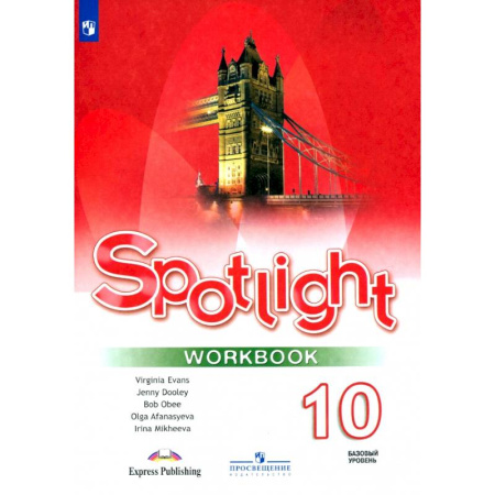 Детям. Школьникам. Студентам, книга Английский язык. 10 класс. Базовый уровень. Рабочая тетрадь. ФГОС купить по скидке