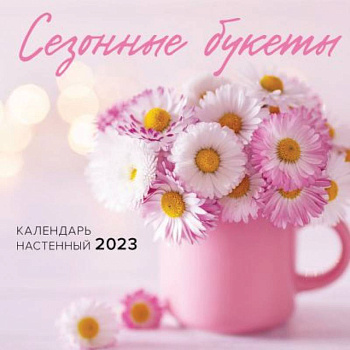 Сезонные букеты. Календарь настенный на 2023 год