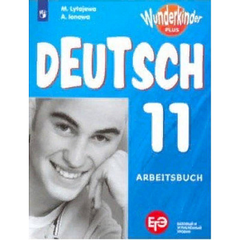 Немецкий язык. 11 класс. Рабочая тетрадь. Базовый и углубленный уровни. ФГОС