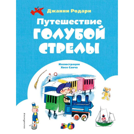 Сказки зарубежных писателей, книга Путешествие Голубой Стрелы купить по скидке