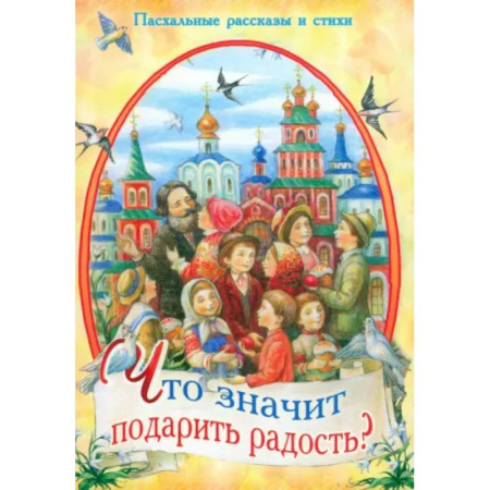 Религиозная литература для детей, книга Что значит подарить радость? Пасхальные рассказы купить по скидке