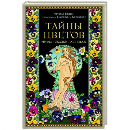 Книги, книга Тайны цветов. Мифы, сказки, легенды. Подарочная книга с цветными авторскими иллюстрациями купить по скидке