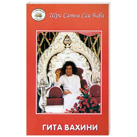 Книги, книга Гита Вахини. Поток божественной Песни купить по скидке