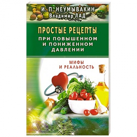 Книги, книга Простые рецепты при повышенном и пониженном давлении купить по скидке
