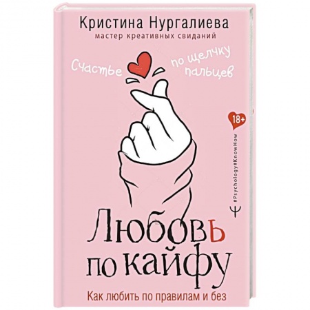 Психология, книга Любовь по кайфу. Как любить по правилам и без купить по скидке