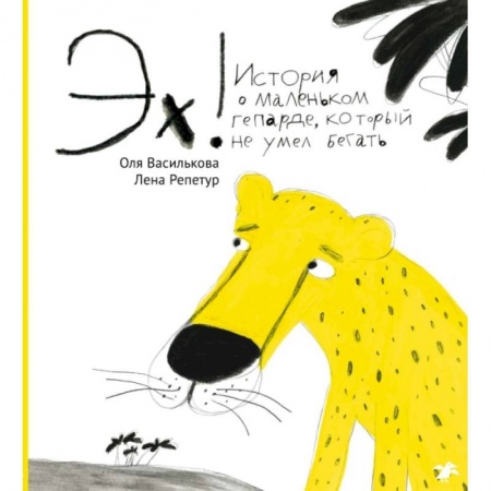 Сказки отечественных писателей, книга Эх! История о маленьком гепарде купить по скидке
