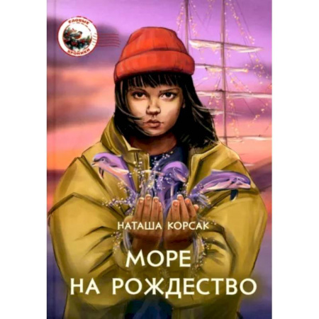 Отечественная литература для детей, книга Море на Рождество купить по скидке